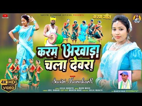 KARAM AKHADA SANG DENA HO CHHOTO DEWRA SAVITRI KARMKAR JAILAL MAHATO NEW KARAM GEET KARMA SONG VIDEO thumbnail