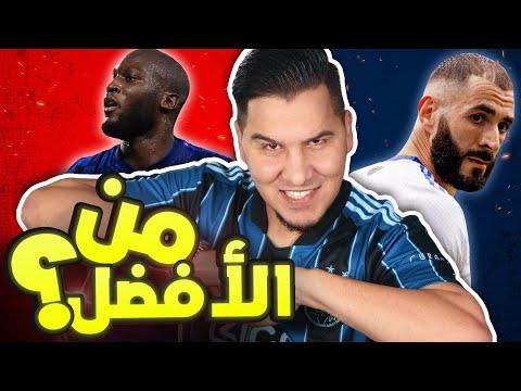 بنزيما أم لوكاكو ؟ من الأفضل ؟ الكرة الذهبية ؟ كلاش لأول مرة بهذا الشكل 🔥 thumbnail