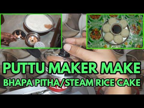 PUTTU MAKER MAKE BHAPA PITHA RECIPE | BHAPA PITHA RECIPE PRESSURE COOKER | সহজে ভাপা পিঠা/ধুকি তৈরি thumbnail