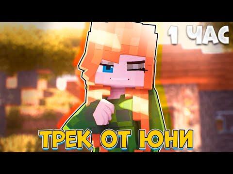 Юни - Не играй со мной (Официальный клип 1 ЧАС) thumbnail