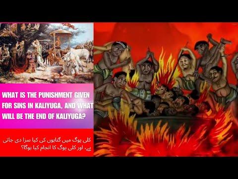 What punishment is given for sins in Kaliyug | how will the end of Kaliyuga? thumbnail