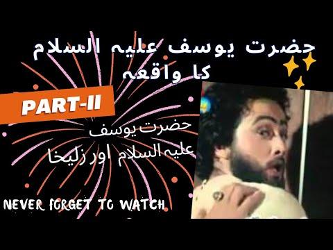 STORY OF HAZRAT YOUSAF IN URDU PART 2 || SHORT AND COMPREHENSIVE STORY OF HAZRAT YUSUF AND ZULIKHA thumbnail