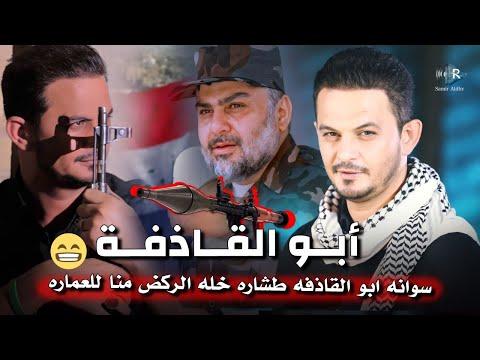 جعفر المطيري - ابو القاذفة | سوانه ابو القاذفة طشاره+خله الركض منا للعماره جديد 2023 thumbnail