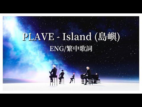 PLAVE - Island (島嶼) 中文歌詞 | Eng lyrics | 플레이브 - 섬 가사 thumbnail