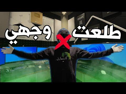 اخيراً قررت اسوي فيس كام !! thumbnail