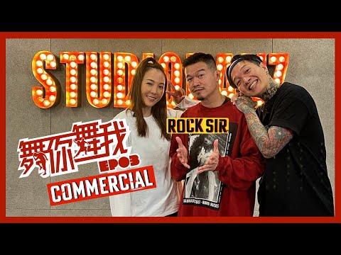【舞你舞我】第三集 Commercial 商業舞蹈｜Rock Sir｜KB & Alina thumbnail