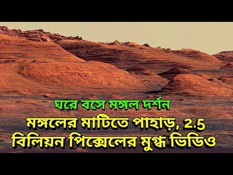 মঙ্গলের মাটিতে পাহাড় ২.৫ বিলিয়ন পিক্সেলের ভিডিও দেখে মুগ্ধ বিশ্ব, মঙ্গল দর্শন, new mars footage NASA thumbnail