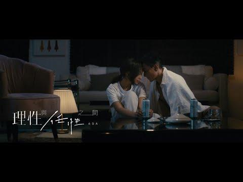 AGA 江海迦 - 理性與任性之間 Between Sense and Nonsense (Official Music Video) thumbnail