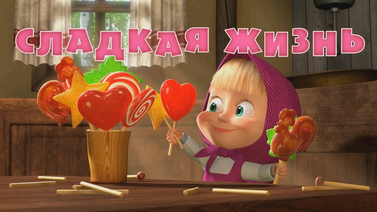 Маша и Медведь 💥 НОВАЯ СЕРИЯ 💥 Сладкая жизнь 🍬🍭 (Серия 33) Masha and the Bear
