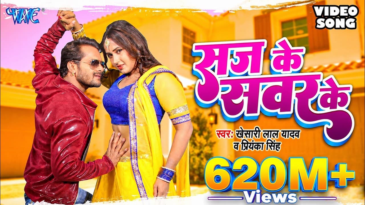 KHESARI LAL YADAV SUPERHIT MOVIE SONG - Saj Ke Sawar Ke (HD) | BHOJPURI SUPERHIT FULL VIDEO SONG