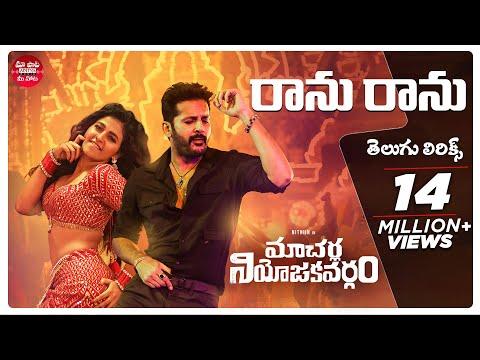 Ranu Ranu Antune Chinnado Telugu Lyrics| Macherla Niyojakavargam|Nithiin, Anjali| Maa Paata Mee Nota thumbnail