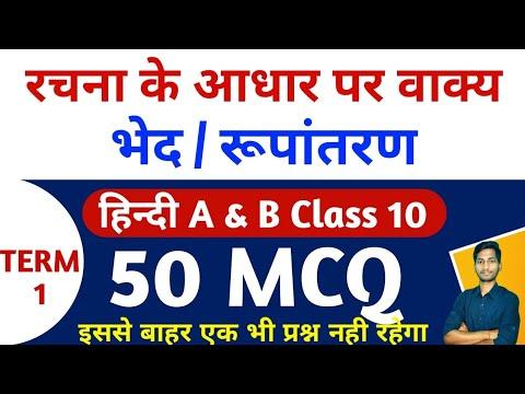 Top 50 MCQ | Rachna Ke Aadhar Ke Par Vakya Bhed Class 10 MCQ | रचना के आधार पर वाक्य भेद MCQ thumbnail