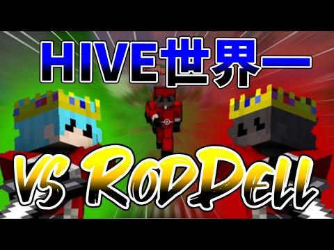 【Minecraft】HIVE世界一のRodDellが強すぎた...【x S 1 F U L vs RodDellPvP】 thumbnail