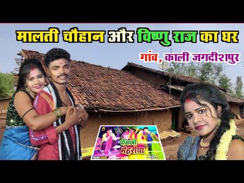 मालती चौहान और विष्णु राज का घर कहां है | Malti chauhan ka ghar | Malti chauhan ki ghar kahan hai thumbnail
