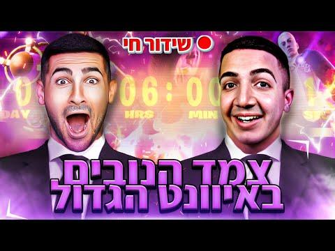 לייב צופים באירוע הגדול של פורטנייט | עם אינדה גיים !!💙🤍 thumbnail