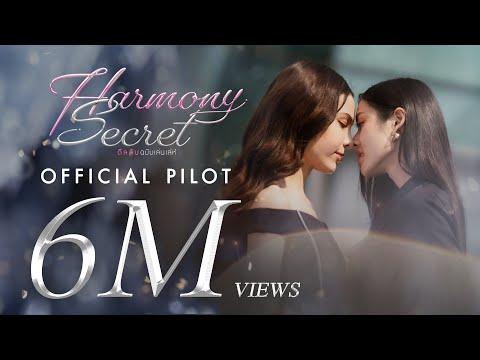 Official Pilot : Harmony Secret ดีลลับฉบับเล่นเล่ห์ | CHANGE2561 [ENG SUB] thumbnail