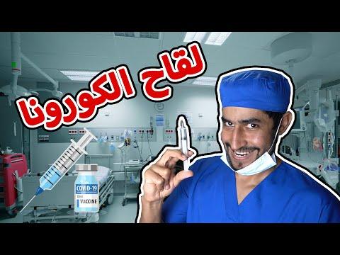 لقاح الكورونا thumbnail