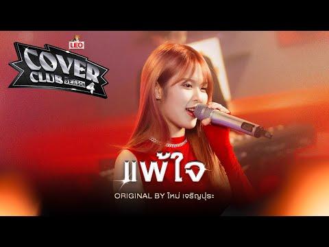 แพ้ใจ - MOBYe | LEO Cover Club Season 4 | Original by ใหม่ เจริญปุระ thumbnail
