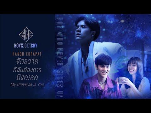 จักรวาลที่ฉันต้องการมีแค่เธอ (My Universe is You) - NANON KORAPAT | BOYS DON'T CRY thumbnail