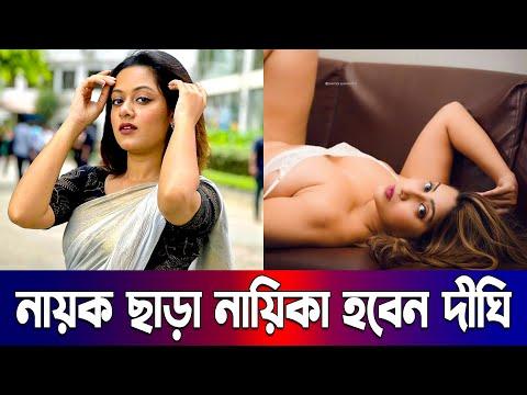 নায়ক ছাড়া নায়িকা হবে দীঘি | Dighi | Bangla Movie | Entertainment | Dhallywood | Celebrity News thumbnail