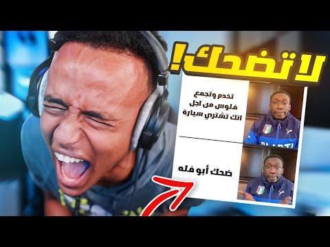 إذا ضحكتني أعطيك سيارة🚗🔥(فلوسي راحت😱) thumbnail