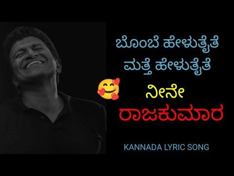 bombe helutaite song lyrics kannada/puneeth Rajkumar/positive wise kannada thumbnail