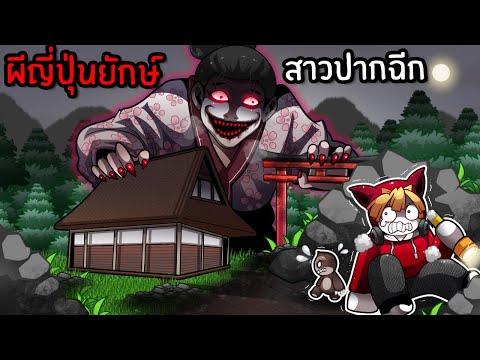 ตำนานผีญี่ปุ่นยักษ์สาวปากฉีก #2 | Roblox Geisha CHAPTER 2 thumbnail