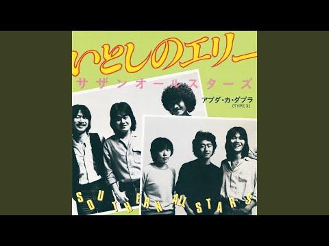 いとしのエリー thumbnail
