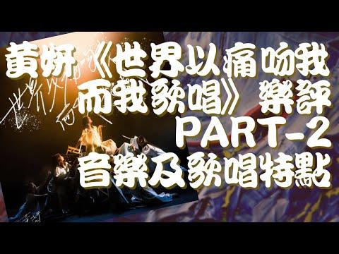 黃妍《世界以痛吻我而我歌唱》樂評PART 2──音樂及歌唱特點 thumbnail