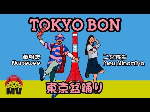 黃明志東京奧運洗腦歌【東京盆踊りTokyo Bon 2020】Ft. 二宮芽生 & Cool Japan TV @亞洲通吃 2018 All Eat Asia thumbnail
