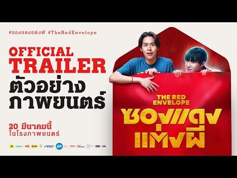 ตัวอย่างภาพยนตร์ ซองแดงแต่งผี | The Red Envelope Official Trailer thumbnail