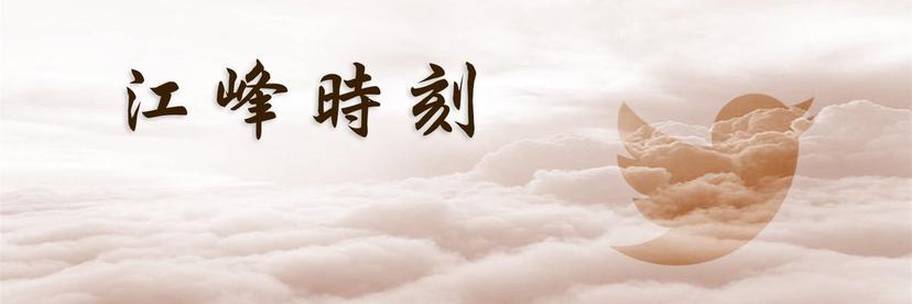 江峰 thumbnail
