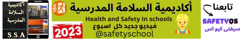 السلامة المدرسية Safety School thumbnail