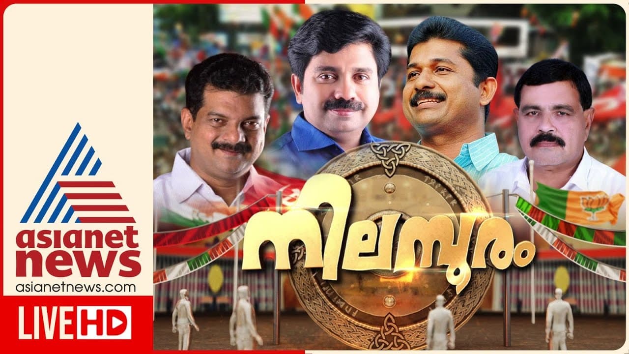 Nilambur Bypoll 2025 | Asianet News Live | Malayalam News Live | ഏഷ്യാനെറ്റ് ന്യൂസ് | Kerala News
