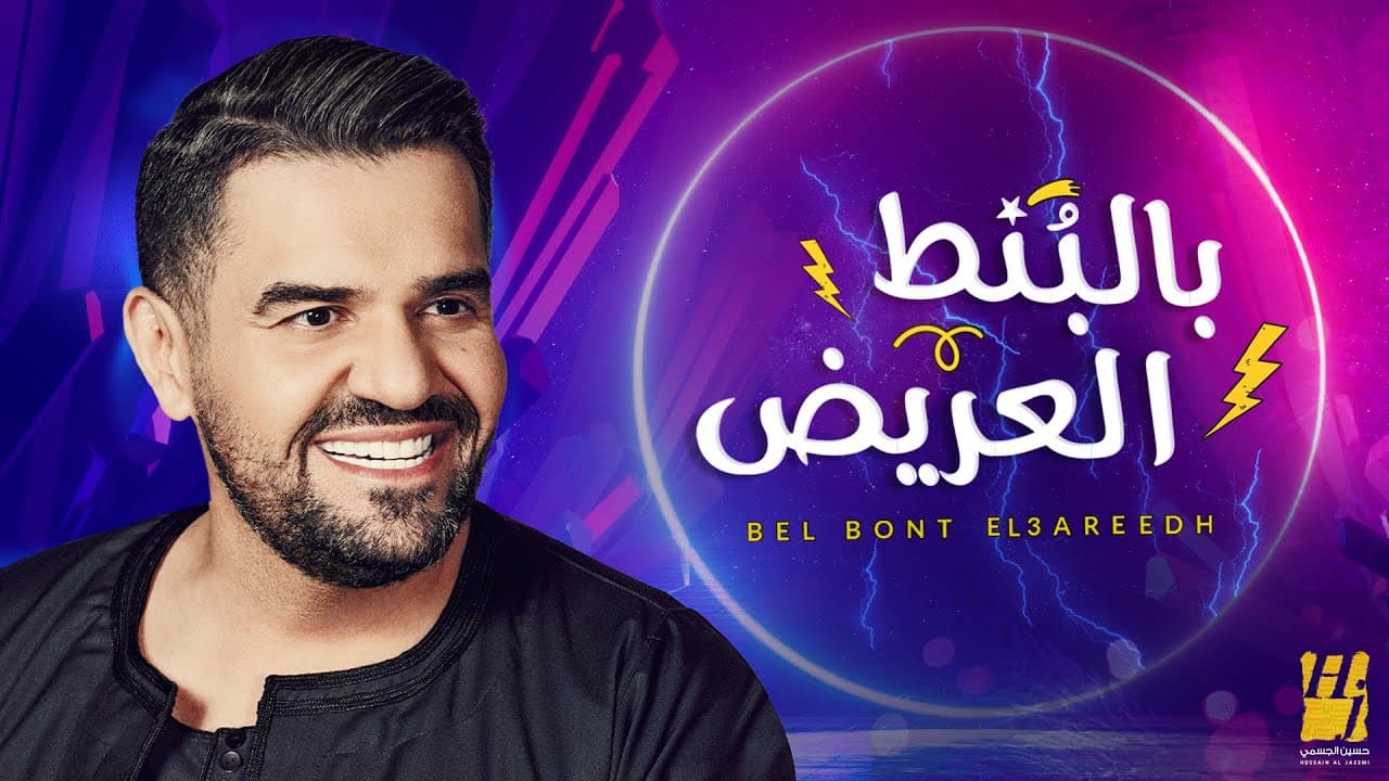 حسين الجسمي - بالبنط العريض (حصرياً) | 2020