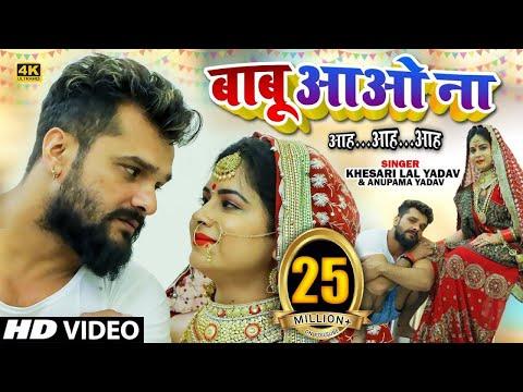 #VIDEO | बाबू आओ ना आह...आह...आह... | #Khesari Lal Yadav, #Anupma Yadav | Bhojpuri Hit Song 2021 thumbnail