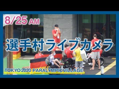 【8/25AM】選手村ライブカメラ / Tokyo Paralympic Village Live Camera 【Archive】 thumbnail