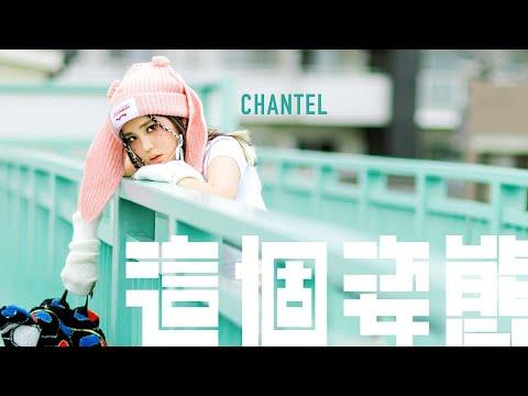 Chantel 姚焯菲《這個姿態》Official Music Video thumbnail