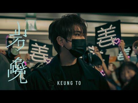 姜濤 Keung To《岩巉》Official Music Video thumbnail
