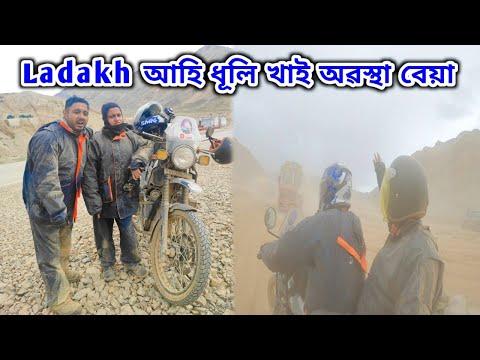 Leh Ladakh Ride Episode 19  Ladakh আহি কেজি এ কেজি ধূলি খালো 😭 thumbnail