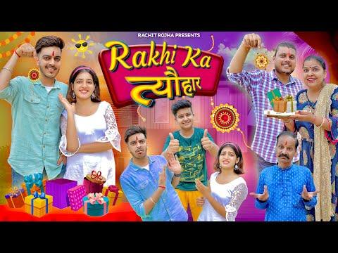 RAKHI KA त्यौहार ( Raksha - Bandhan Special ) || Rachit Rojha thumbnail