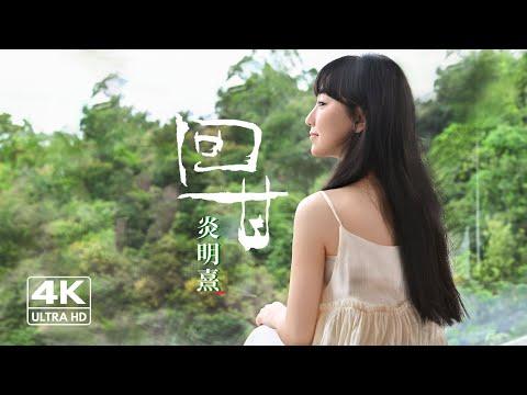 Gigi 炎明熹《回甘》Official 4K MV thumbnail