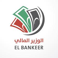 الوزير المالى EL-Bankeer