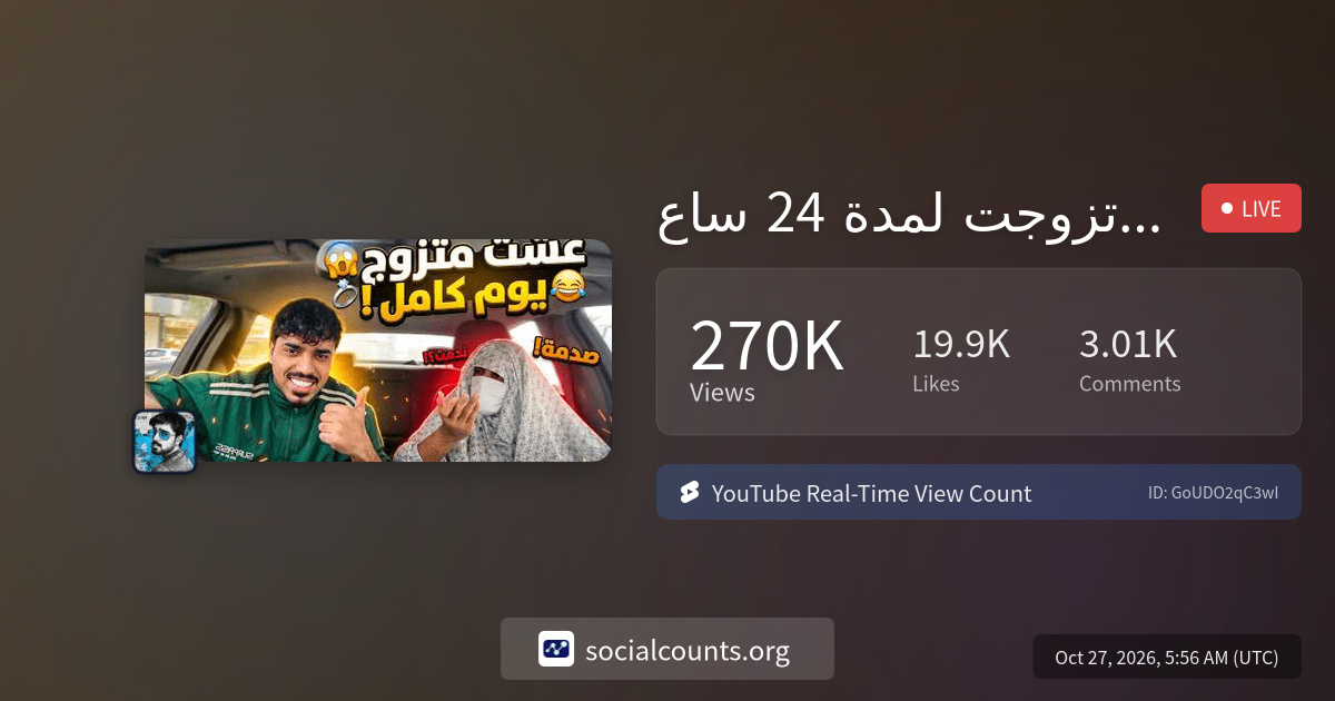تزوجت لمدة 24 ساعة …💍🤣 والنهاية صدمتني!😆 | Real-Time YouTube Live View ...